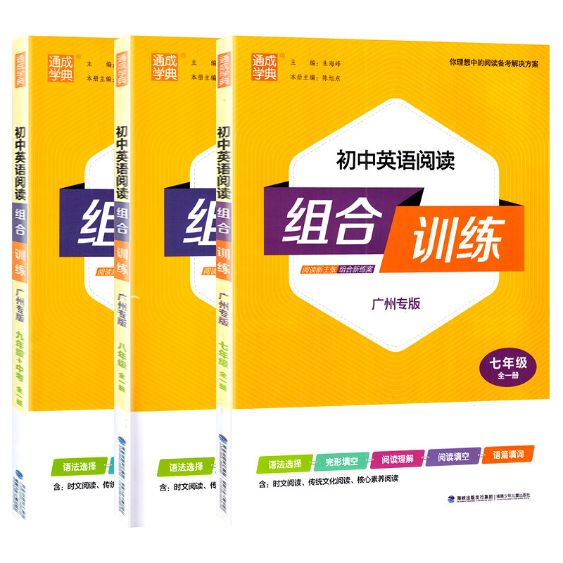 2025广州专版 初中英语阅读组合训练 七八九年级全一册通城成学典完型填空阅读理解填空语篇填词时文传统文化核心素养阅读语法专项