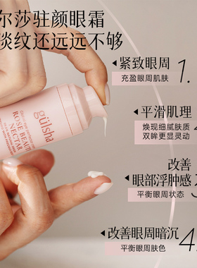 古尔莎活颜眼霜保湿滋润温和配方