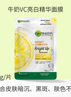 【羽阳商贸】 泰国GARNIER卡尼尔面膜VC牛奶  3304990049