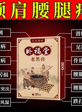 卧福堂老黑膏外用骨质增生腰腿痛跌打损伤骨伤外敷贴1盒20贴