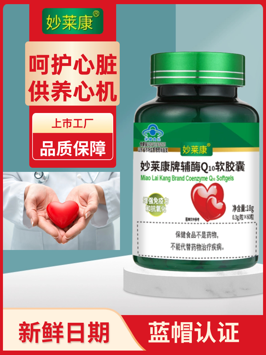 720粒12瓶护心脏辅酶Q10软胶囊妙莱康辅酶素q10还原辅酶Q心肌素
