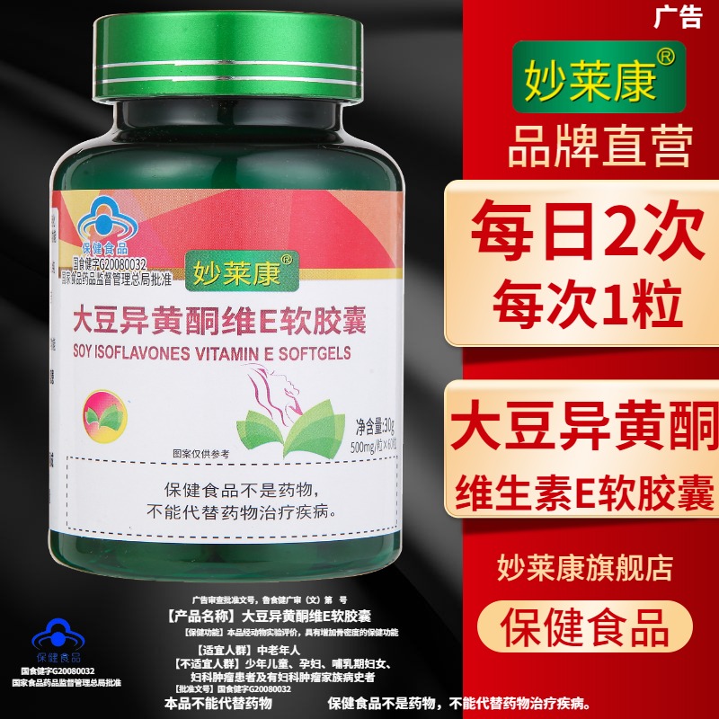 360粒6瓶妙莱康大豆异黄酮维E软胶囊植物雌激素女性更年期可用