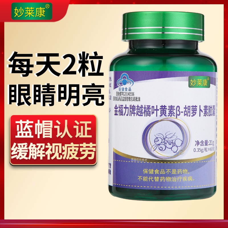 【U先】妙莱康越橘叶黄素胡萝卜素胶囊蓝莓视模糊改善眼疲劳近视