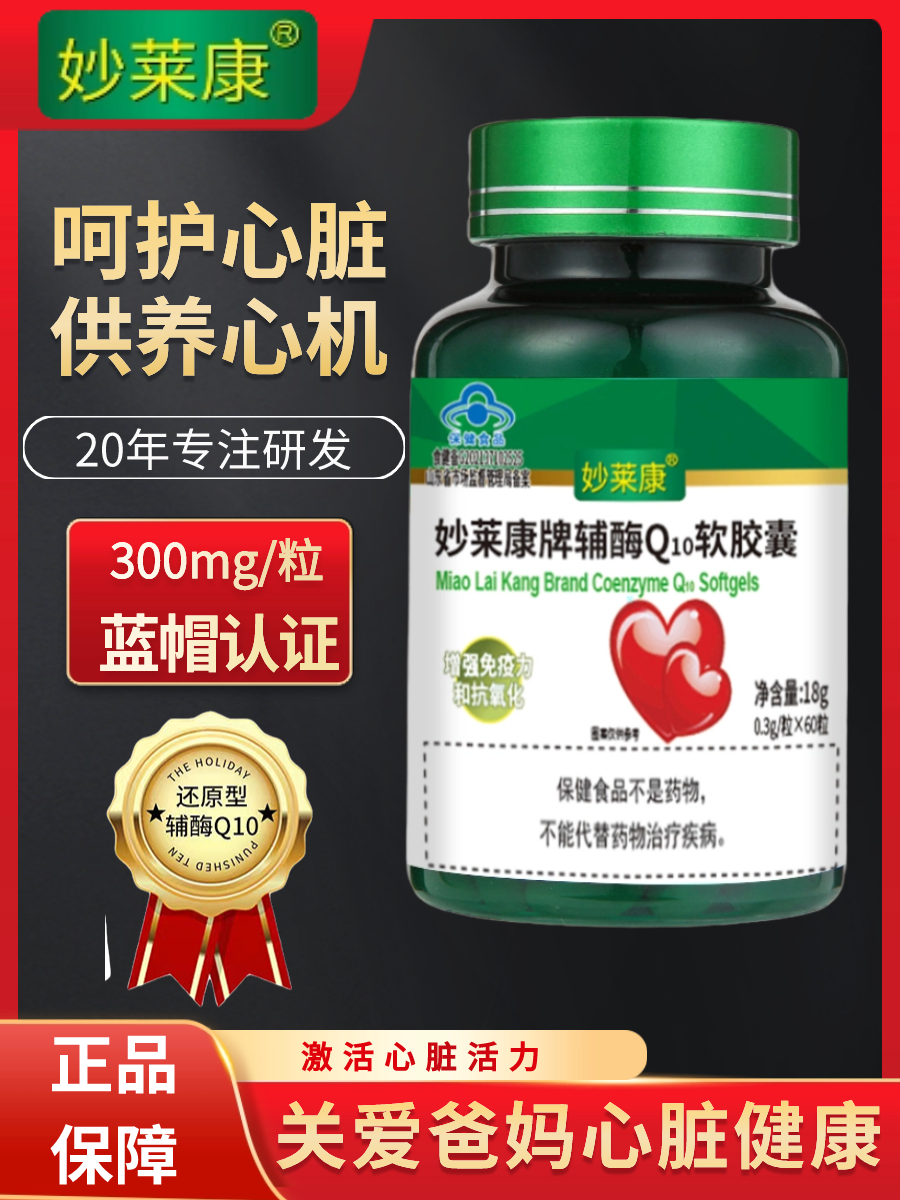 720粒12瓶护心脏辅酶Q10软胶囊妙莱康辅酶素q10还原辅酶Q心肌素