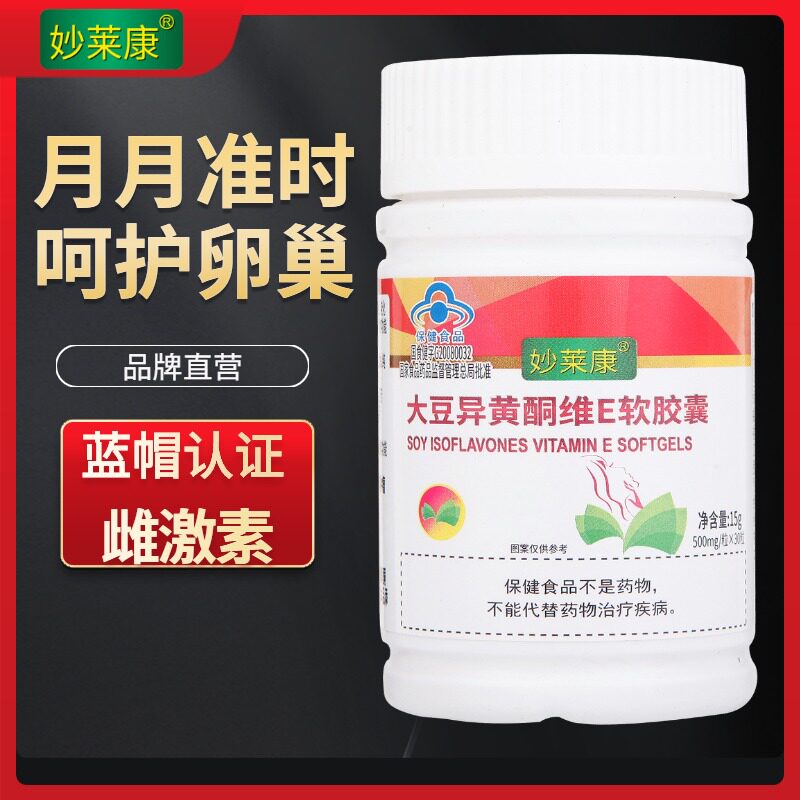 【y先】妙莱康大豆异黄酮维e软胶囊 妙莱康大豆异黄酮