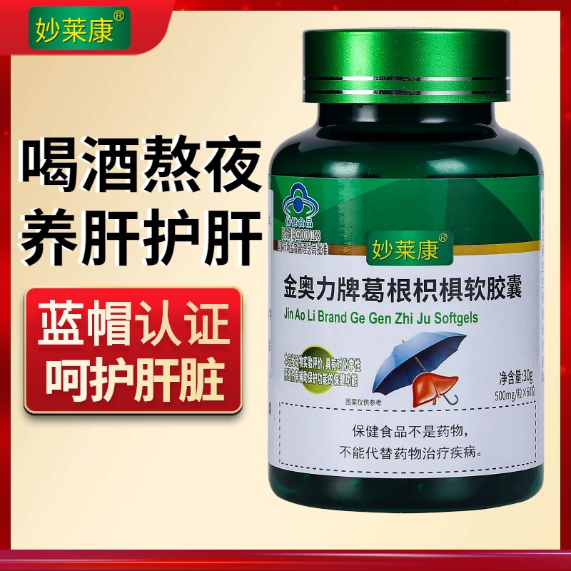 【蓝帽认证】妙莱康葛根枳椇软胶囊护肝熬夜上火喝酒水飞蓟旗舰店