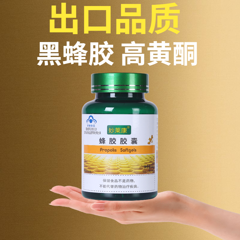 360粒6瓶妙莱康蜂胶胶囊高黄酮黑蜂胶蜂王浆蜂产品增强体质免疫力
