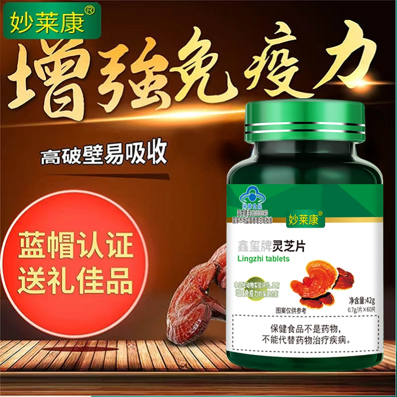 180粒3瓶妙莱康破壁灵芝片灵芝孢子粉胶囊灵芝孢子油长白山灵芝粉