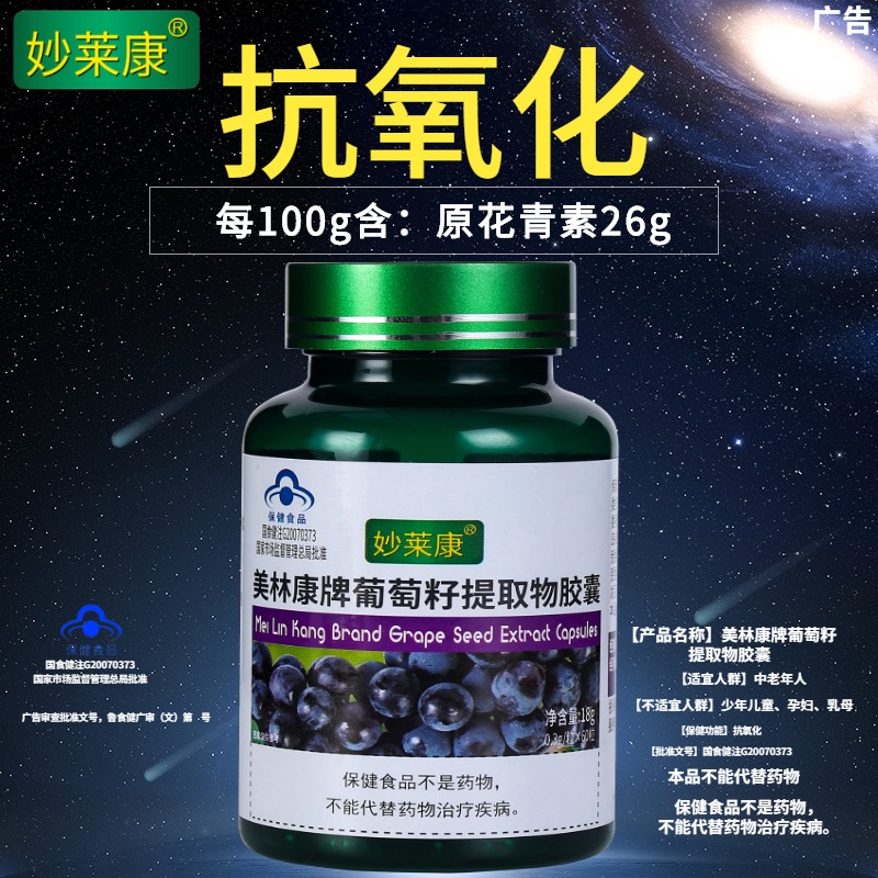 【3瓶】妙莱康葡萄籽提取物胶囊180粒原花青素抗氧化维e胶原蛋白