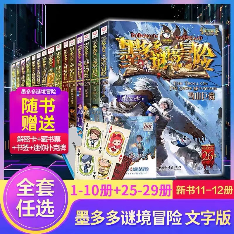 墨多多谜境冒险阳光版全套正版原版第1册黑贝街奇遇失落的海底城第1331册生死树下的窃语幻影列车雷欧幻像原著中国和平出版社 - 图0