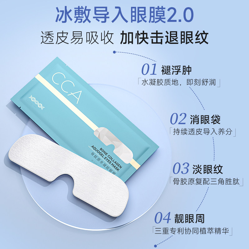  cca化妆品眼膜