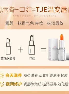 TJE胡萝卜变色口红3.3g保湿补水防干裂唇色健康润唇膏