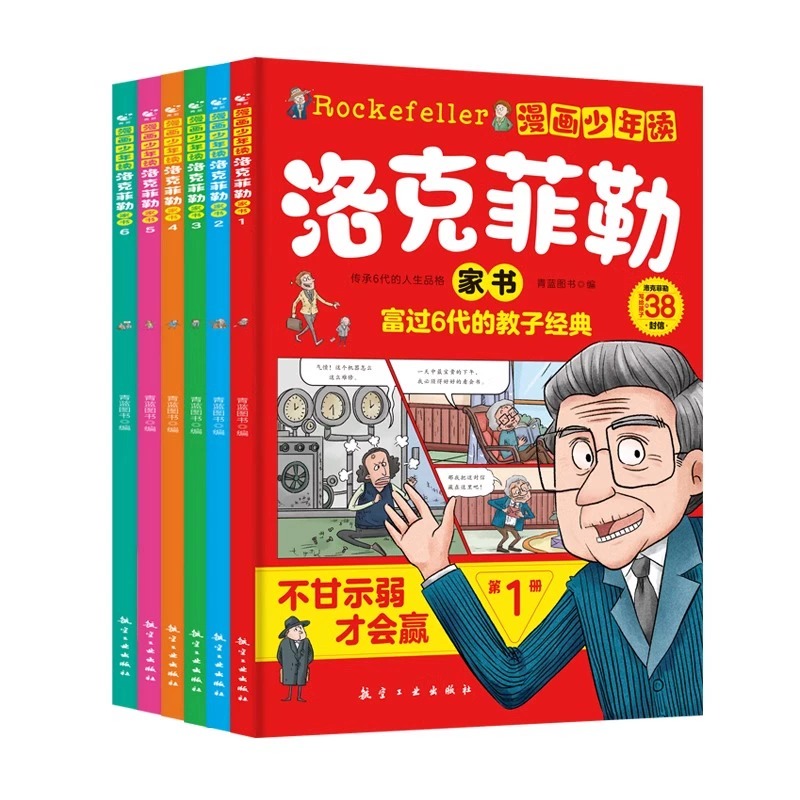 抖音同款】漫画少年读洛克菲勒家书全套6册 洛克菲勒写给儿子的38封信正版曾国藩儿童小学生漫画版培养孩子的性格洛可落克非书 - 图3