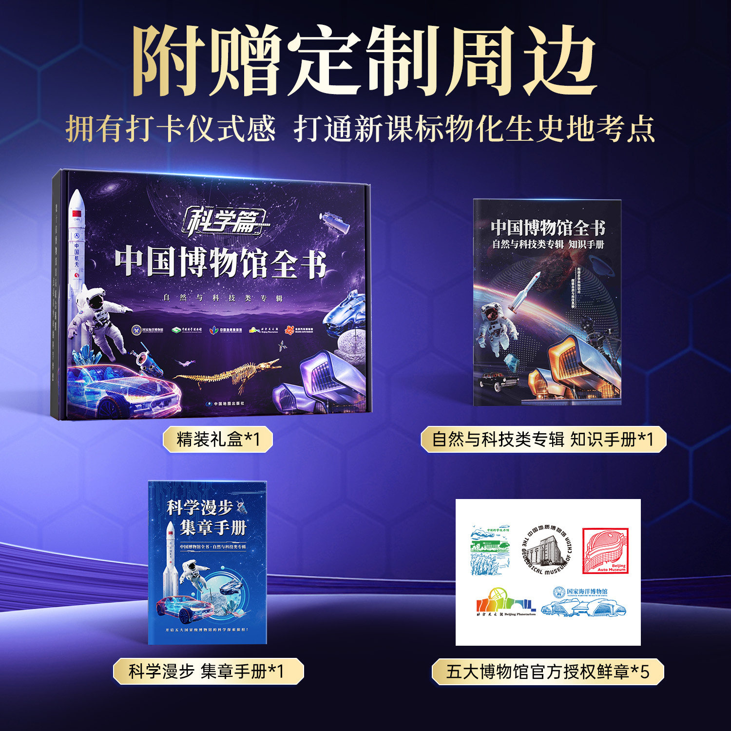时光学中国博物馆全书自然与科技中国地质科学技术馆国家海洋博物馆北京天文馆汽车博物馆拓展科学视野一站式了解文化历史自然科学
