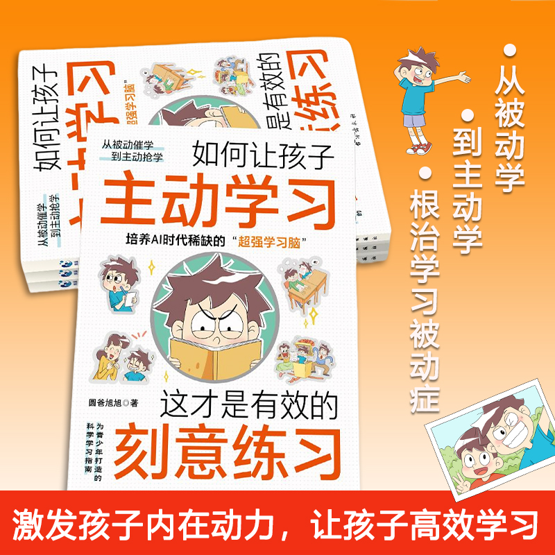 【官方正版】如何让孩子主动学习正版这才是有效的刻意练习激发孩子的内驱力激发孩子学习兴趣培养儿童自主学习力家庭育儿百科全书 - 图0