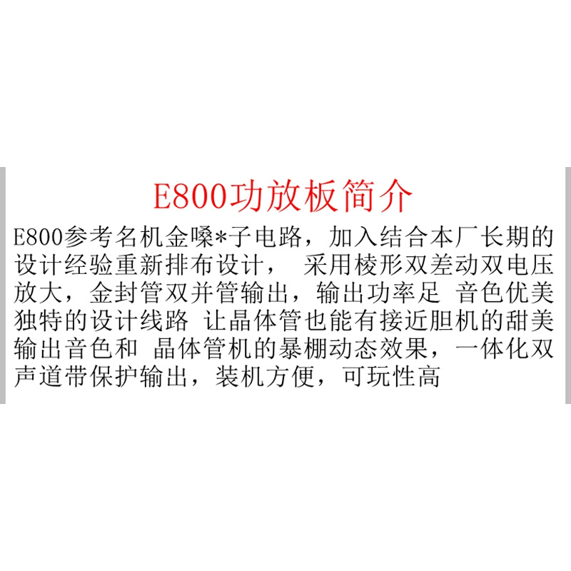 E800发烧纯后级功放板 HiFi金封管可调甲类乙大功率 双声道带保护 - 图2