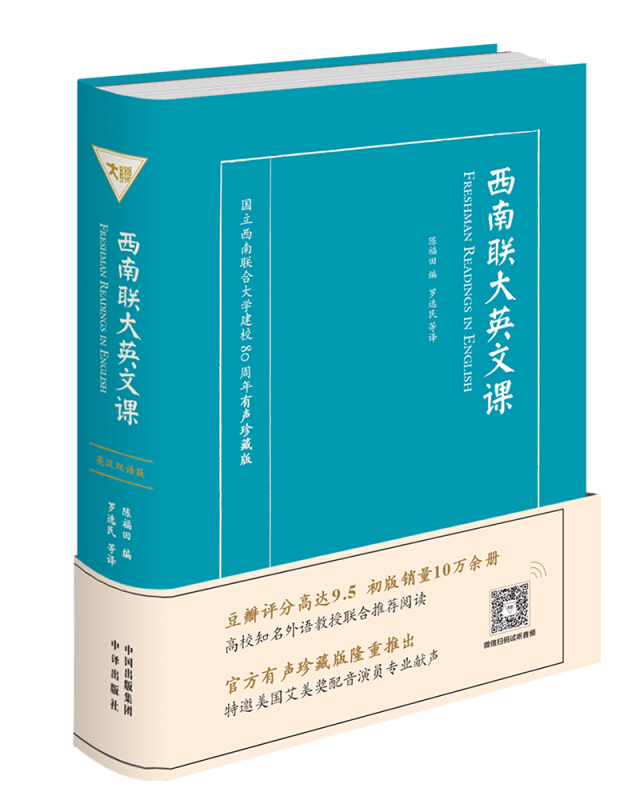 【现货正版】全2册西南联大英文课有声珍藏版+西南联大英文课大二英文读本 品读朗读者许渊冲 英文课本 陈福田林语堂畅销读物 - 图0