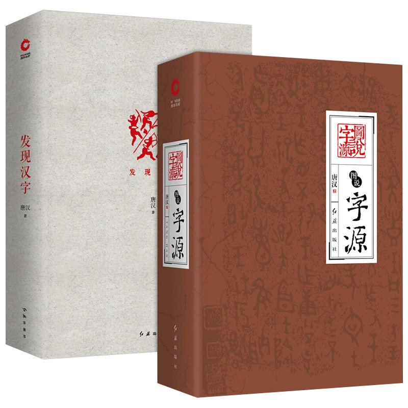 【现货正版】发现汉字+图说字源 全套2册 唐汉解字 字源故事汉字历史文化 图说汉字 画说汉字说文解字语言文字社会科学书籍