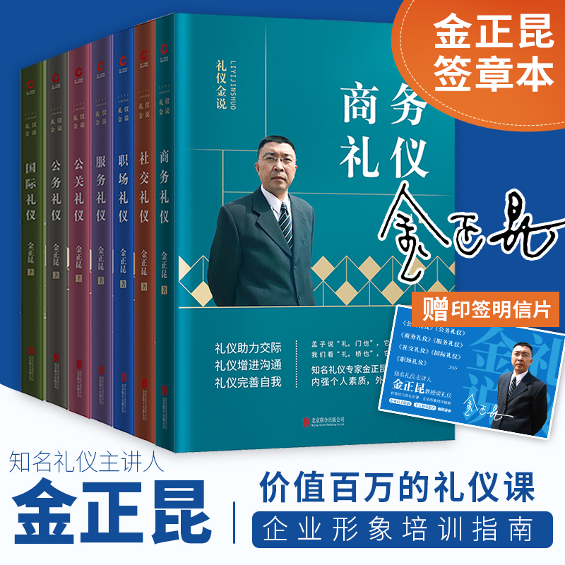 【现货正版】全套8册金正昆礼仪金说系列+商务精英都在用的礼仪 社交商务公关服务服务礼仪培训教材礼仪知识大全礼仪书籍