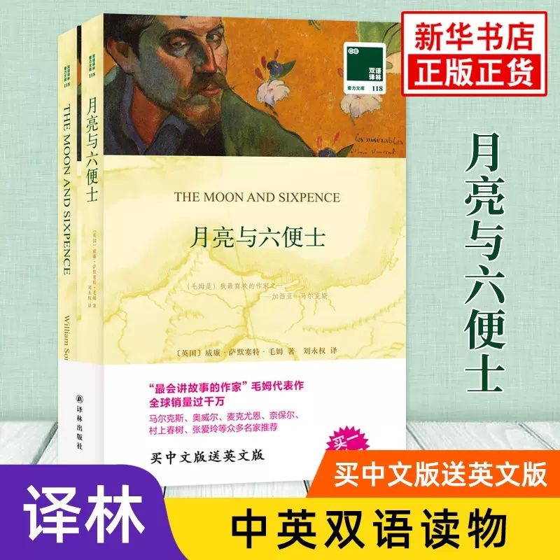 全套中英文对照版双语读物 月亮与六便士小王子老人与海傲慢与偏见泰戈尔诗选呼啸山庄原著世界名著儿童文学初中小学课外书籍正版 - 图0