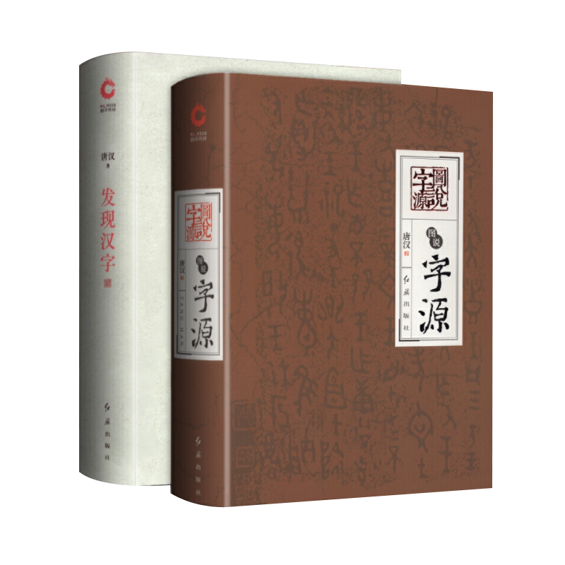 【现货正版】发现汉字+图说字源精装版 全套2册 唐汉 汉字文化研究中华文化汉字发展史甲骨文象形文小篆隶书 文字演变汉字象形字典
