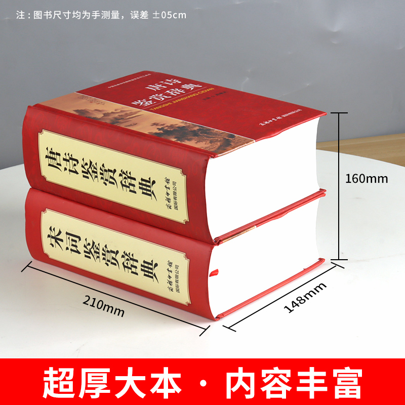 【现货正版】任选唐诗宋词鉴赏辞典新版商务印书馆唐诗三百首全集唐诗宋词大全集 中国古典诗词大会高中语文古诗词鉴赏赏析词典 - 图1