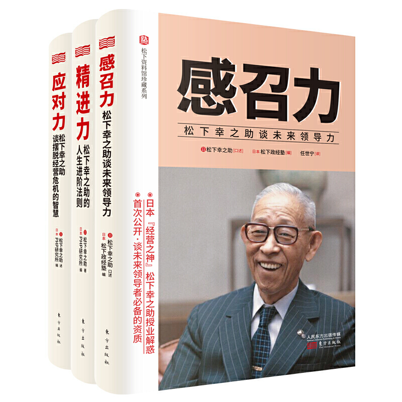 正版松下幸之助的助力心感召力+应对力+精进力松下幸之助经营管理全集3册给年轻人的成长经验思维方式松下幸之助成长轨迹-图3