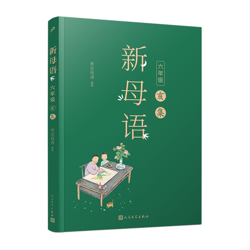 小学生新母语全套12册任选一二三四五六年级子丑寅卯辰巳午未申酉戌亥集新版亲近母语梅子涵主编课外阅读上下册小学课外阅读书-图1