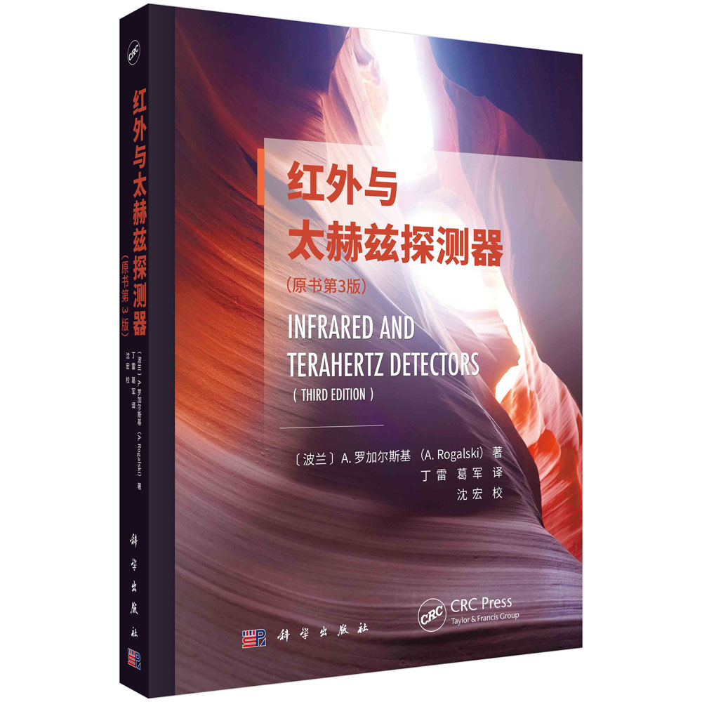 正版书籍 红外与太赫兹探测器 A.罗加尔斯基著丁雷葛军译红外太赫兹光学仪器设计探测器件制备科学出版社整机制造科研工程师参考 - 图0