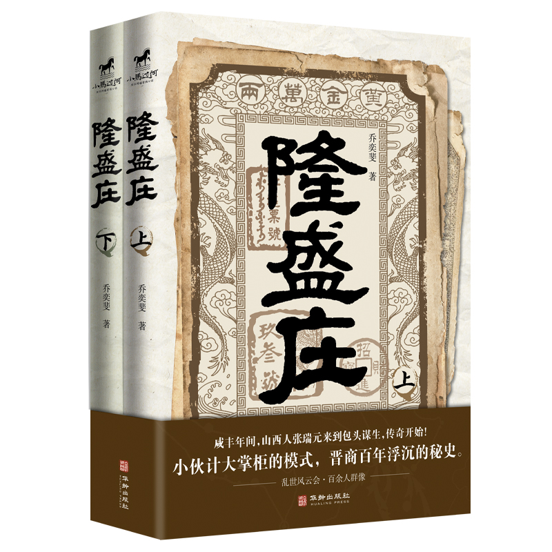 【正版现货】隆盛庄 一部精彩绝伦的清末民国年代传奇乔奕斐著 比肩白鹿原 龙票 白银谷 乔家大院 走西口 大盛魁 畅销小说文学书 - 图0