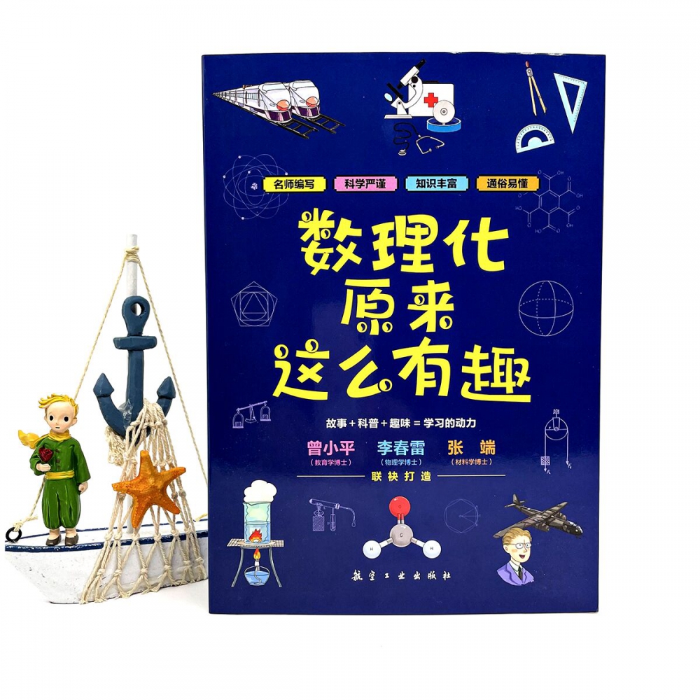 【现货正版】全套6册数理化原来这么有趣数学物理化学中小学生三四五六年级百科全书这就是物理化学地理天文数理化知识青少年书籍-图2