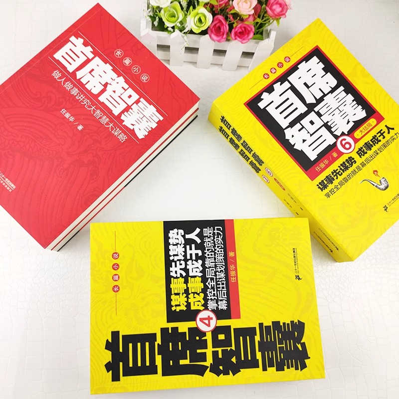 【单册任选】正版全套6册首席智囊1-6全集 智慧谋略政商小说官场小说书籍任振华 高参掌者问鼎运仕途小说公务员首席智囊官场小说书 - 图1