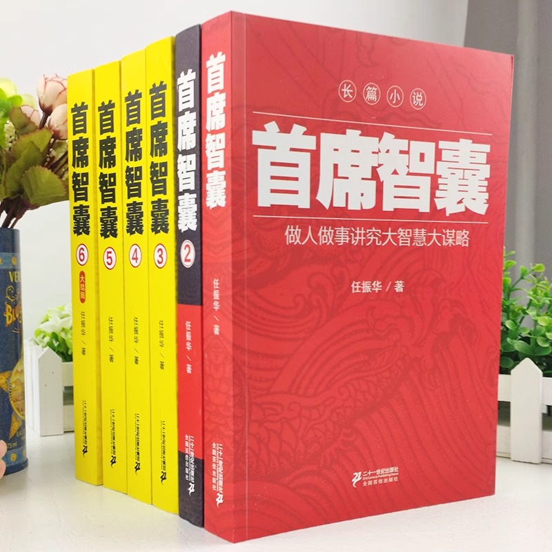 【单册任选】正版全套6册首席智囊1-6全集 智慧谋略政商小说官场小说书籍任振华 高参掌者问鼎运仕途小说公务员首席智囊官场小说书 - 图0