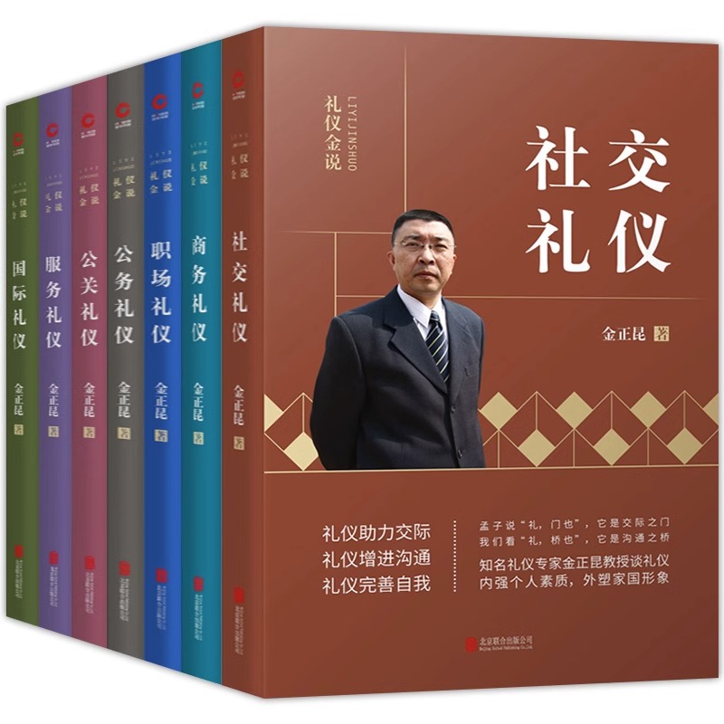 【现货正版】全套8册金正昆礼仪金说系列+商务精英都在用的礼仪 社交商务公关服务服务礼仪培训教材礼仪知识大全礼仪书籍