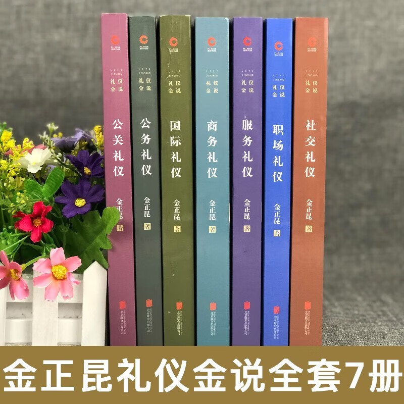 【单册任选】正版全套金正昆商务礼仪金说公关礼仪+公务礼仪+商务礼仪+服务礼仪+社交礼仪+国际礼仪+职场礼仪价值百万职场培训书籍 - 图1