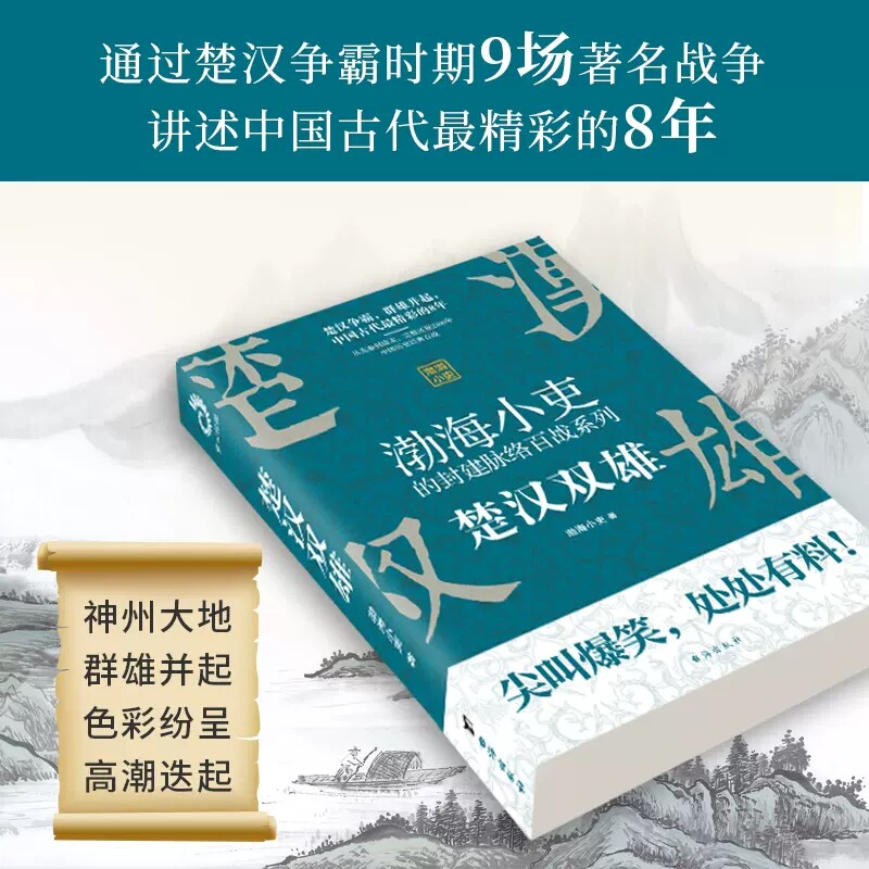【现货正版】一读就上瘾的中国史1+2+渤海小吏楚汉双雄+舍不得看完的中国史秦并天下粗看爆笑细看有料有趣通俗易懂的中国历史书籍