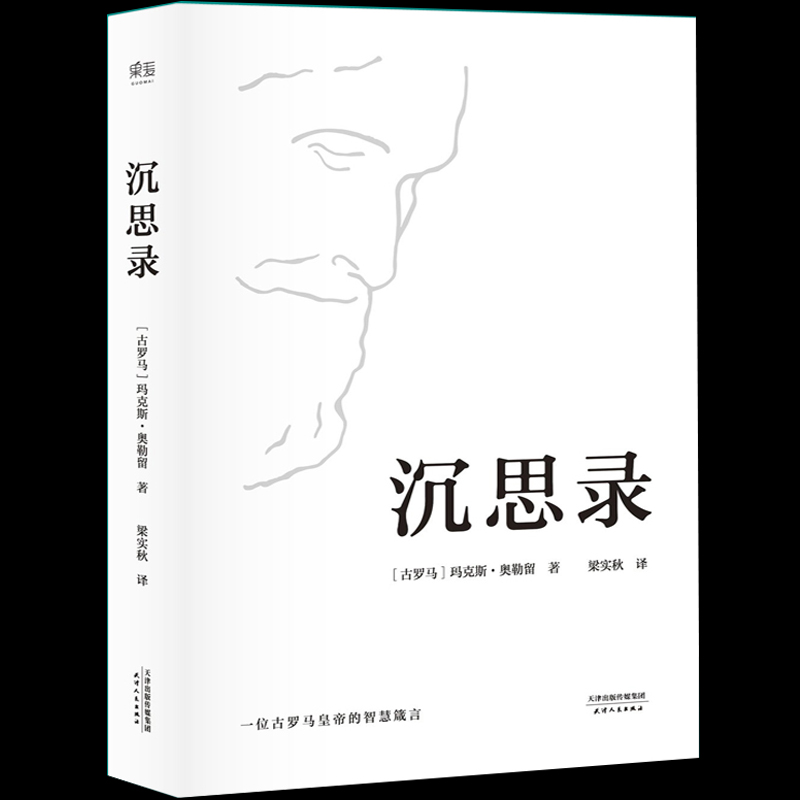 正版精装沉思录马可奥勒留著梁实秋经典译本沉思录123道德情操论西方人生与哲学书籍畅销书人生的智慧做人为人处世方法-图0