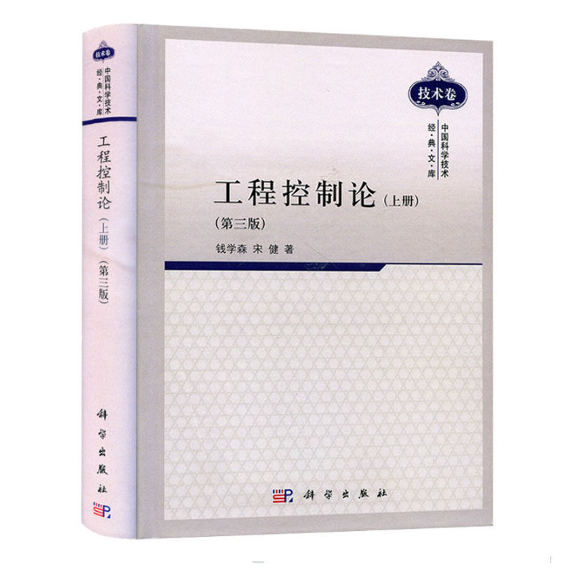 【全2册】工程控制论第三3版钱学森 上册下册大学本科研究生教材中国科学技术经典文库电气信息科技专业控制系统设计科学出版社