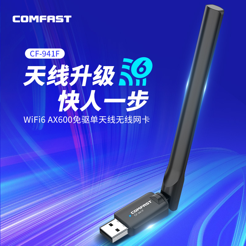 COMFAST 免驱动wifi6无线网卡台式机usb接收发射器笔记本电脑主机连接热点外置网络外接600m增益天线 CF-941F - 图0