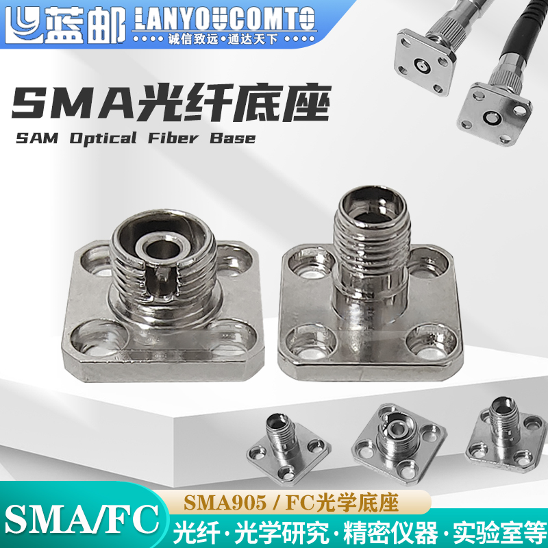 蓝邮SMA905座子FC母头接口法兰仪器接口SMA光纤安装座光谱仪底座SMA905光纤底座FC法兰座 - 图0