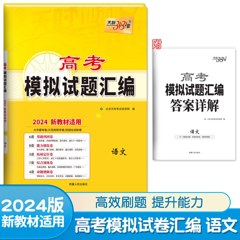 2024天利38套新高考模拟试题汇编语文数学英语物理化学生物地理历史思想政治湖南专版新教材版冲刺卷高中真题试卷高三高中毕业升学 - 图0