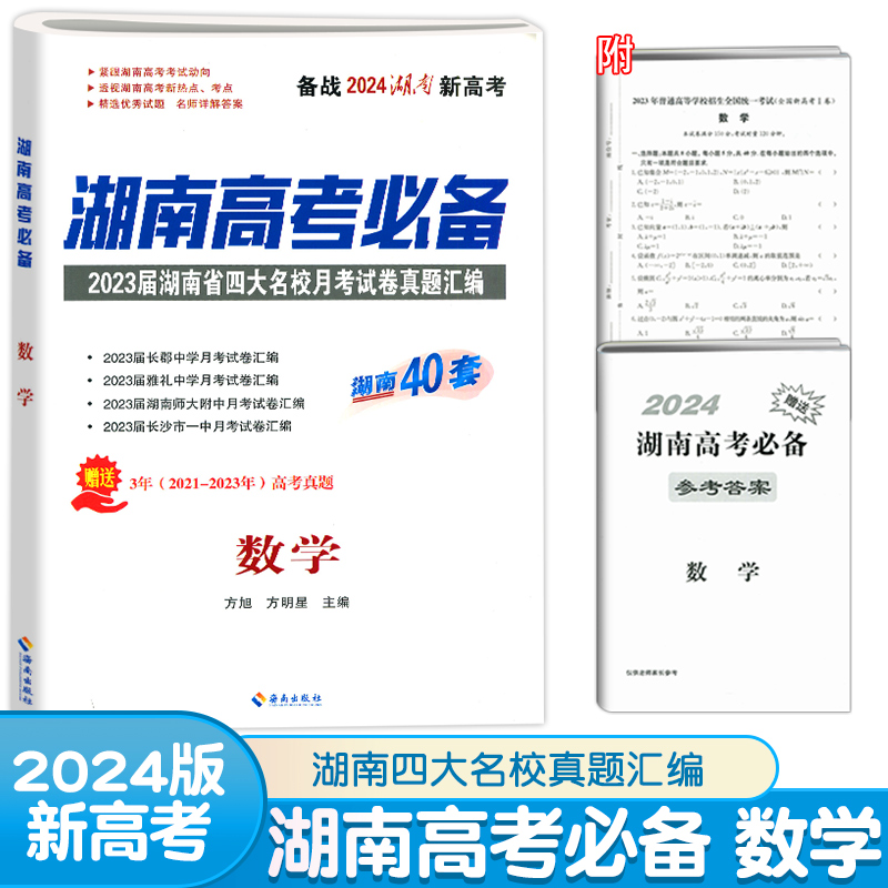 2024版湖南高考必备长沙市四大名校月考真题汇编试卷语文数学英语物理化学生物地理历史政治高中高三新高考必刷卷湖南40套冲刺卷 - 图1