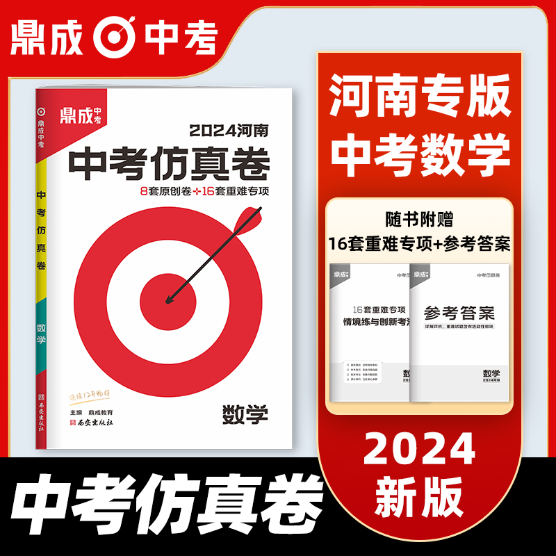 2024鼎成中考仿真卷数学河南中考仿真卷数学初三九年级原创仿真8套卷命题趋势专训-图0