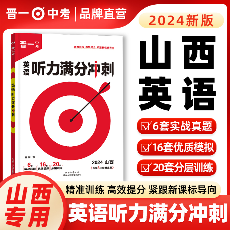 2024山西英语听力满分冲刺晋一中考英语专项中考真题地市优选模拟-图0