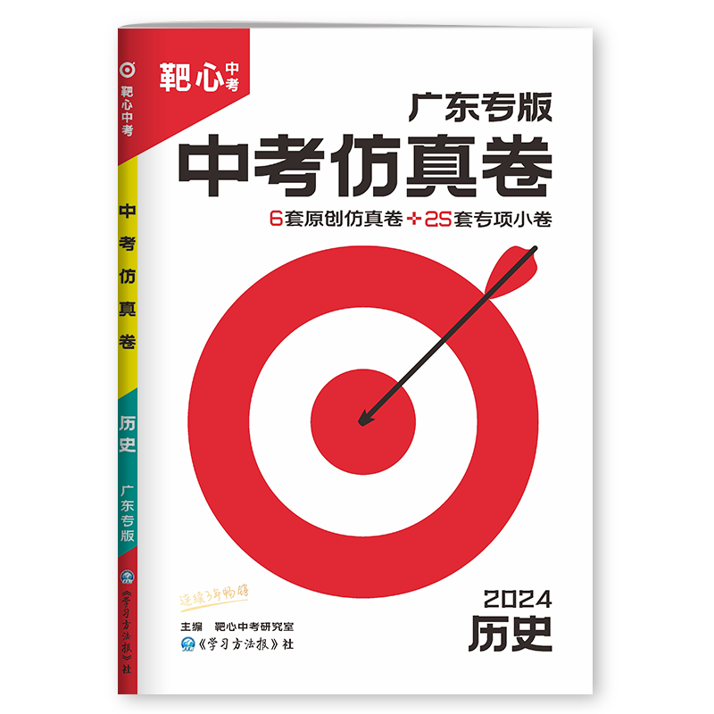 2024靶心中考仿真卷历史广东中考历史6套原创仿真卷高频分层与热点专练 - 图1