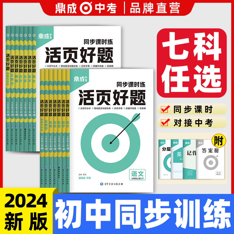 2024鼎成中考活页好题七年级上下册语文数学英语历史道德与法治生物地理同步课时练 - 图0