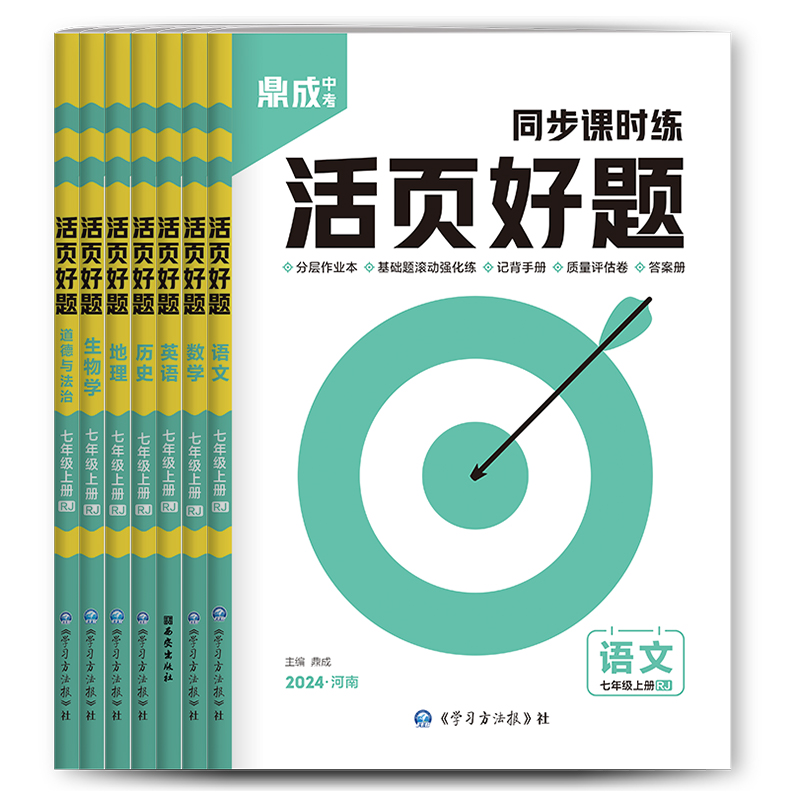 2024鼎成中考活页好题七年级上下册语文数学英语历史道德与法治生物地理同步课时练 - 图2