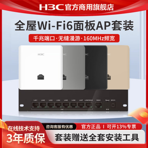 H3C新华三千兆AP路由器全屋套装覆盖吸顶无线ap面板千兆wifi6 86入墙3000M双频poe交换机AC双WAN口家用5G别墅 - 图2