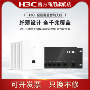 H3C新华三全屋wifi6覆盖智能无线AP面板千兆双频poe路由器ACAP套装86型入墙高端家用5G组网酒店别墅组网