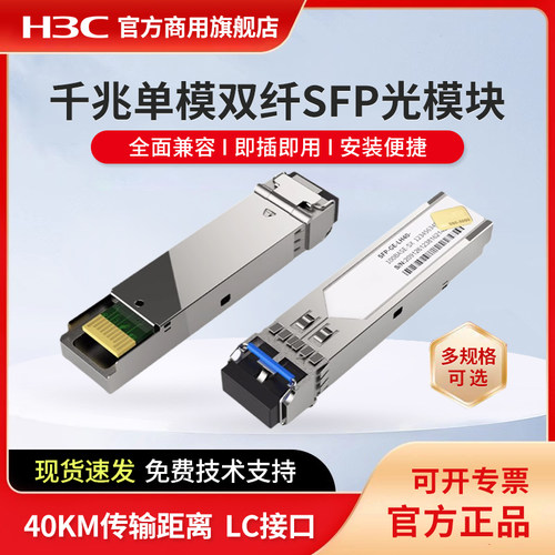 华三（H3C）SFP-XG-SX-MM850-S 万兆单模双纤光模块(40km,LX,LC)交换机多模SFP光模块 LC接口 - 图3